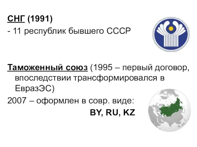 СНГ (1991) - 11 республик бывшего СССР Таможенный союз (1995 – первый договор,