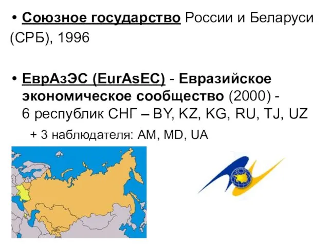 Союзное государство России и Беларуси (СРБ), 1996 ЕврАзЭС (EurAsEC) - Евразийское экономическое сообщество