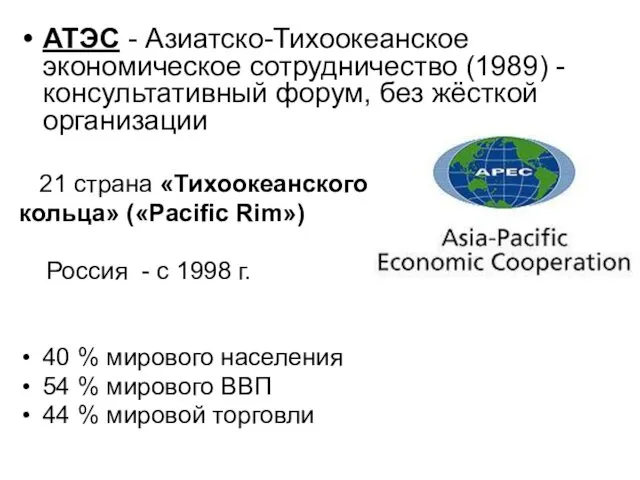 АТЭС - Азиатско-Тихоокеанское экономическое сотрудничество (1989) - консультативный форум, без жёсткой организации 21