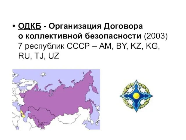 ОДКБ - Организация Договора о коллективной безопасности (2003) 7 республик СССР – AM,