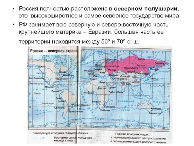 Россия полностью расположена в северном полушарии, это высокоширотное и самое северное государство мира