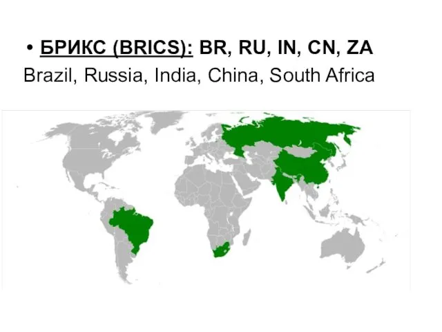 БРИКС (BRICS): BR, RU, IN, CN, ZA Brazil, Russia, India, China, South Africa