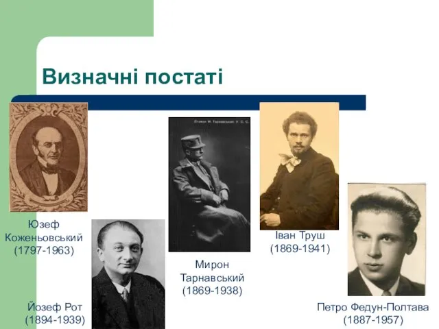 Визначні постаті Іван Труш (1869-1941) Мирон Тарнавський (1869-1938) Петро Федун-Полтава