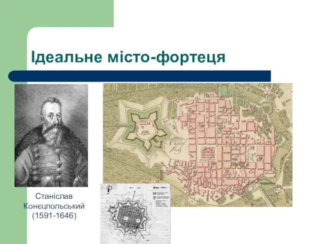 Ідеальне місто-фортеця Станіслав Конєцпольський (1591-1646)
