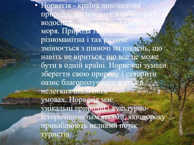 Норвегія - країна дивовижної природи, що поєднує в собі гори