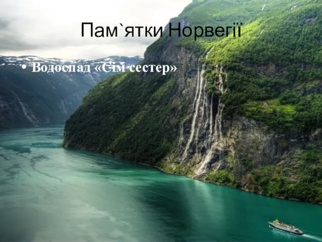 Пам`ятки Норвегії Водоспад «Сім сестер»