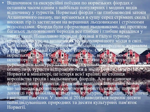 Відпочинок та екскурсійні поїздки по норвезьких фіордах є останнім часом