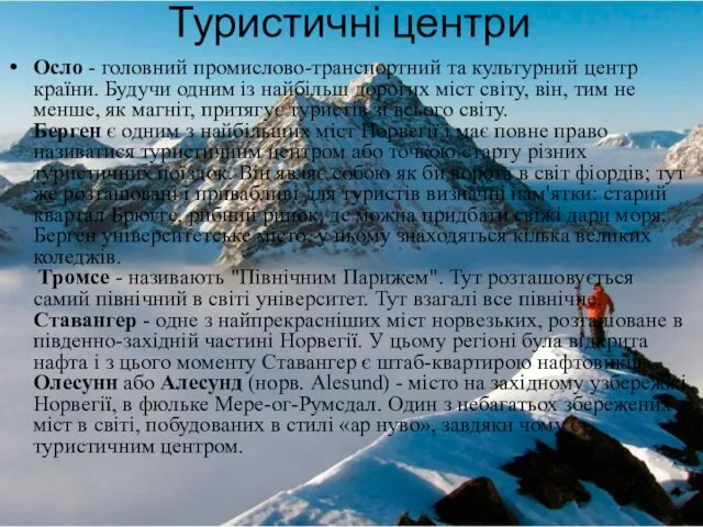 Туристичні центри Осло - головний промислово-транспортний та культурний центр країни.