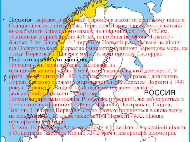 Норвегія - держава в північній Європі, на заході та крайньому