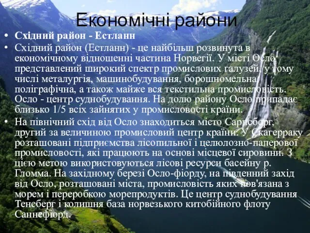 Економічні райони Східний район - Естланн Східний район (Естланн) -