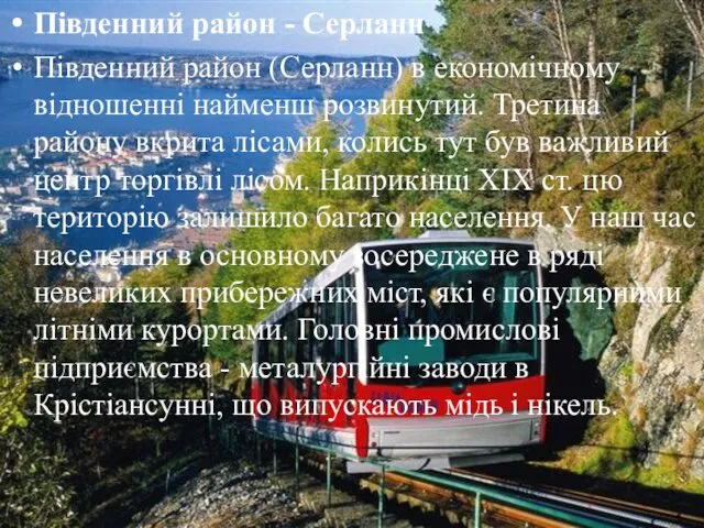 Південний район - Серланн Південний район (Серланн) в економічному відношенні