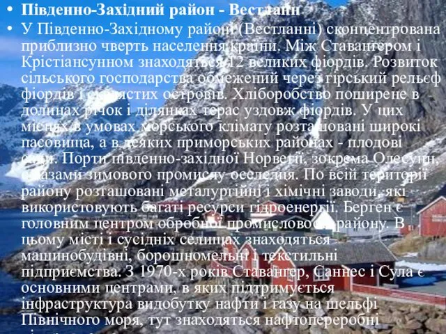 Південно-Західний район - Вестланн У Південно-Західному районі (Вестланні) сконцентрована приблизно