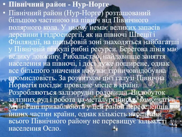 Північний район - Нур-Норге Північний район (Нур-Норге) розташований більшою частиною