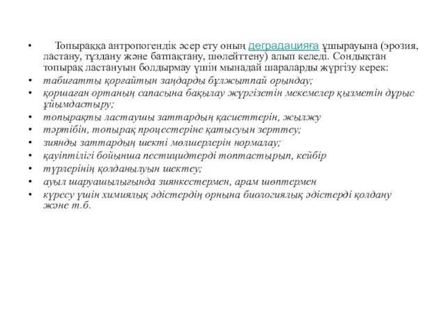 Топыраққа антропогендік әсер ету оның деградацияға ұшырауына (эрозия, ластану, тұздану