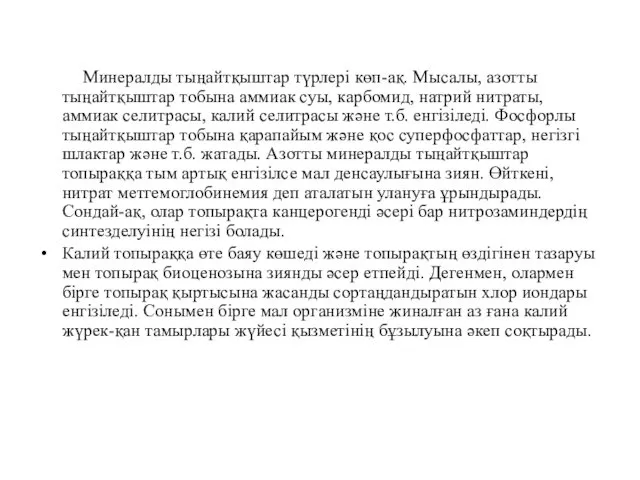 Минералды тыңайтқыштар түрлері көп-ақ. Мысалы, азотты тыңайтқыштар тобына аммиак суы,