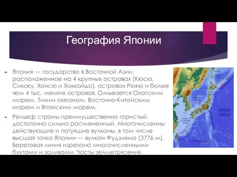 География Японии Япония — государство в Восточной Азии, расположенное на