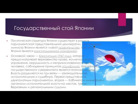 Государственный стой Японии Политическая структура Японии существует в рамках парламентской