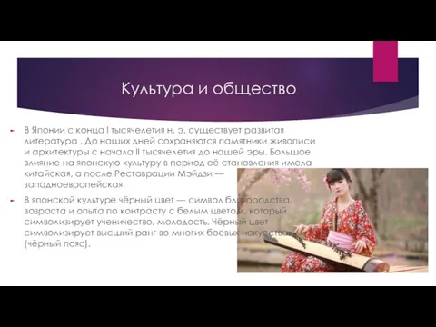 Культура и общество В Японии с конца I тысячелетия н.