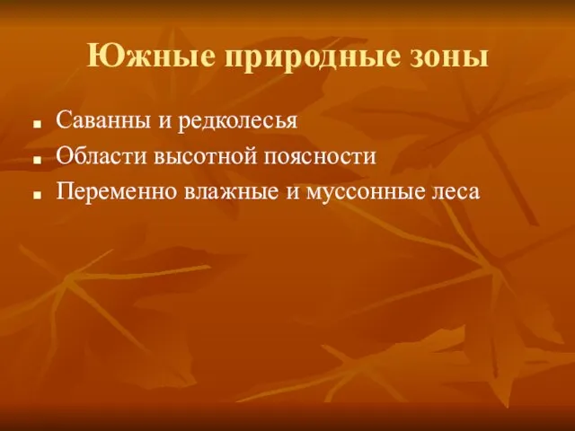 Южные природные зоны Саванны и редколесья Области высотной поясности Переменно влажные и муссонные леса