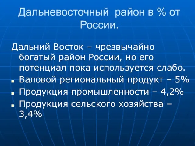 Дальневосточный район в % от России. Дальний Восток – чрезвычайно