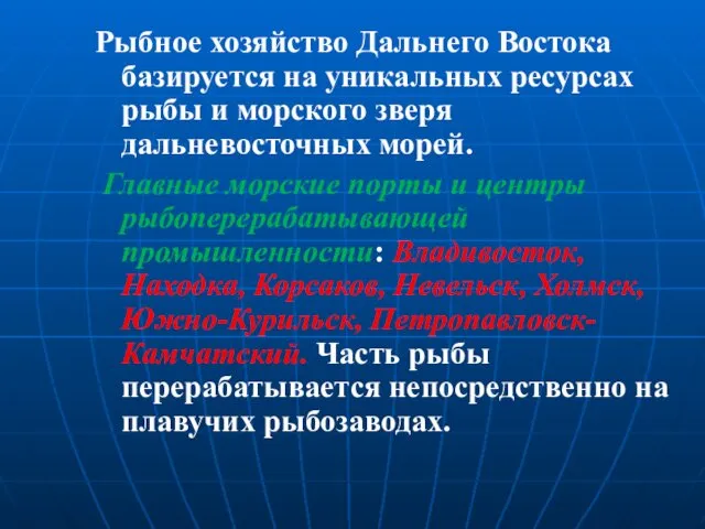 Рыбное хозяйство Дальнего Востока базируется на уникальных ресурсах рыбы и