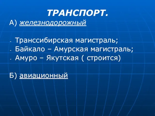 ТРАНСПОРТ. А) железнодорожный Транссибирская магистраль; Байкало – Амурская магистраль; Амуро – Якутская ( строится) Б) авиационный