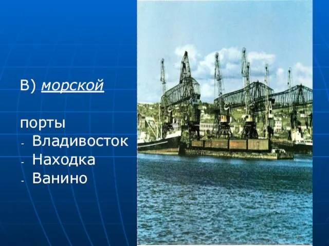 В) морской порты Владивосток Находка Ванино