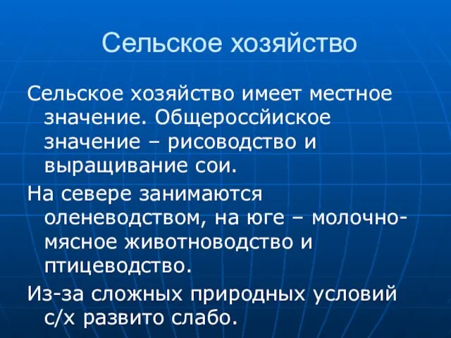 Сельское хозяйство Сельское хозяйство имеет местное значение. Общероссйиское значение –