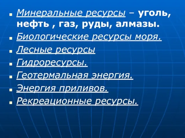 Минеральные ресурсы – уголь, нефть , газ, руды, алмазы. Биологические