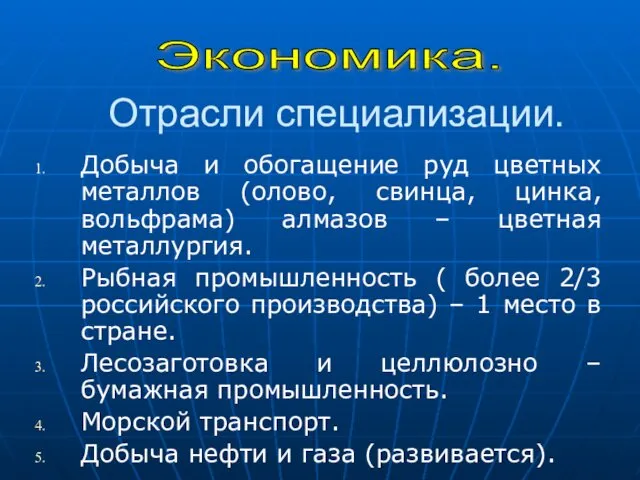 Отрасли специализации. Добыча и обогащение руд цветных металлов (олово, свинца,