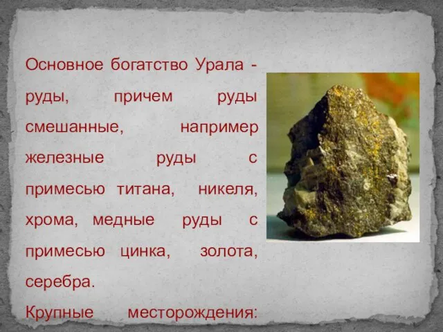 Основное богатство Урала - руды, причем руды смешанные, например железные