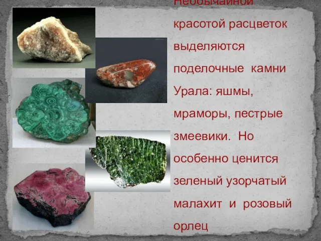Необычайной красотой расцветок выделяются поделочные камни Урала: яшмы, мраморы, пестрые