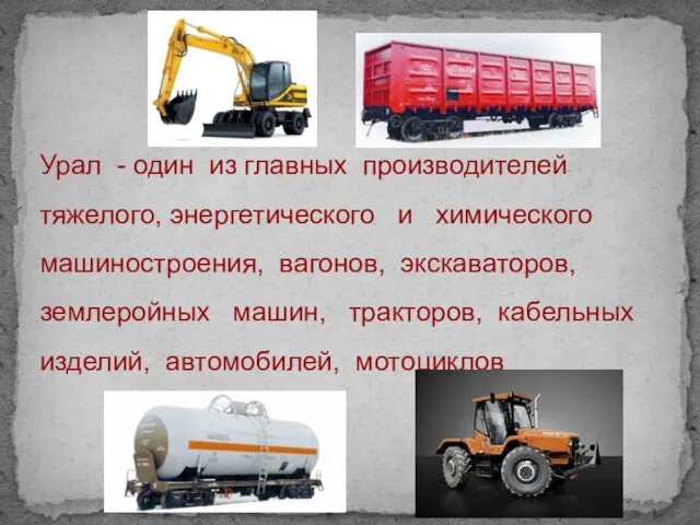 Урал - один из главных производителей тяжелого, энергетического и химического