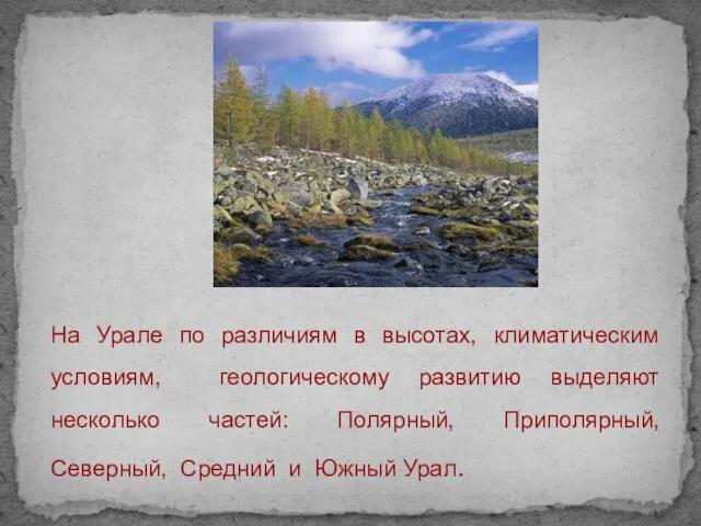 На Урале по различиям в высотах, климатическим условиям, геологическому развитию