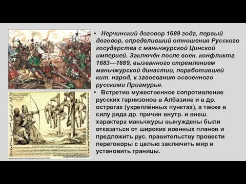 Нерчинский договор 1689 года, первый договор, определивший отношения Русского государства