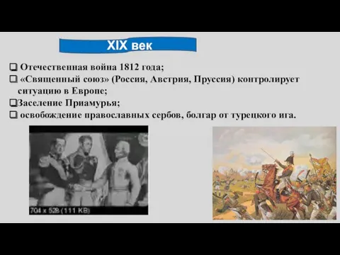XIX век Отечественная война 1812 года; «Священный союз» (Россия, Австрия,
