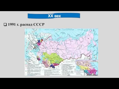 XX век 1991 г. распад СССР