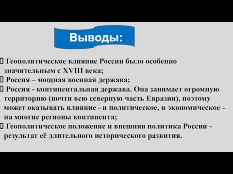 Выводы: Геополитическое влияние России было особенно значительным с XVIII века;