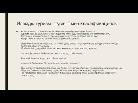 Әлемдік туризм : түсінігі мен класификациясы. халықаралық туризм әлемдік экономикада