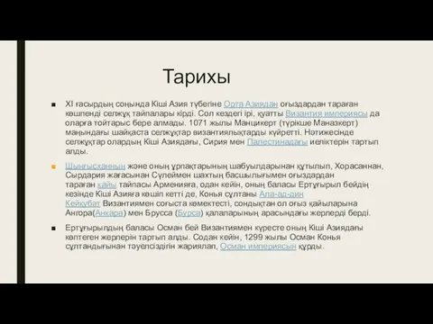 Тарихы XI ғасырдың соңында Кіші Азия түбегіне Орта Азиядан оғыздардан