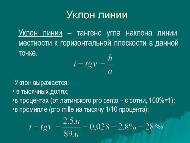 Уклон линии Уклон линии – тангенс угла наклона линии местности