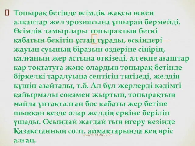 Топырақ бетінде өсімдік жақсы өскен алқаптар жел эрозиясына ұшырай бермейді.