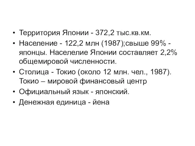 Территория Японии - 372,2 тыс.кв.км. Население - 122,2 млн (1987);свыше