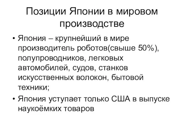 Позиции Японии в мировом производстве Япония – крупнейший в мире производитель роботов(свыше 50%),