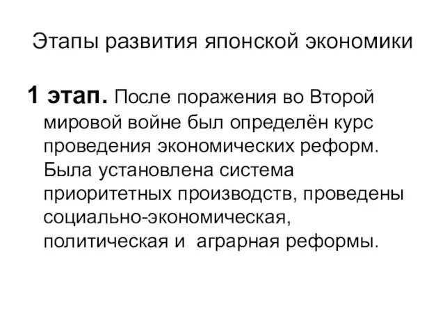 Этапы развития японской экономики 1 этап. После поражения во Второй мировой войне был