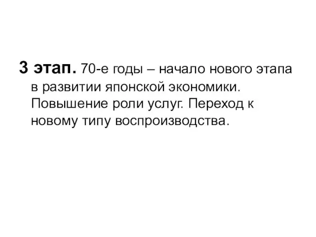 3 этап. 70-е годы – начало нового этапа в развитии японской экономики. Повышение