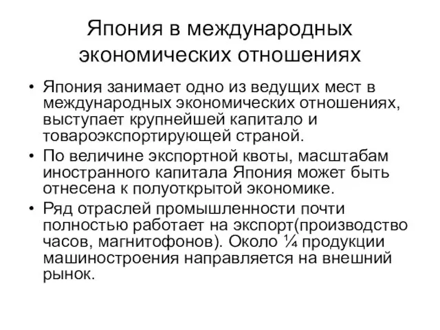 Япония в международных экономических отношениях Япония занимает одно из ведущих