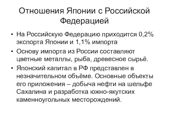 Отношения Японии с Российской Федерацией На Российскую Федерацию приходится 0,2% экспорта Японии и