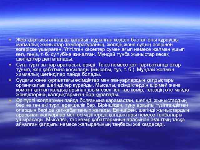 Жер қыртысы алғашқы қатайып құрылған кезден бастап оны құраушы магмалық