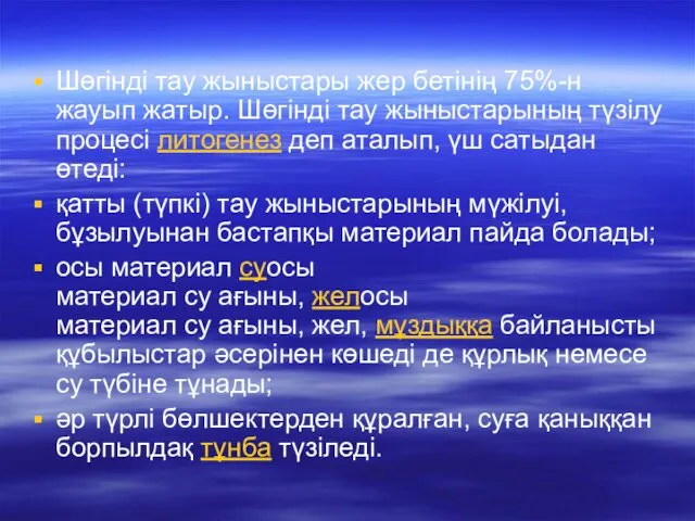 Шөгінді тау жыныстары жер бетінің 75%-н жауып жатыр. Шөгінді тау